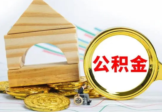 沭阳公积金一次性提（一次性提公积金的条件）
